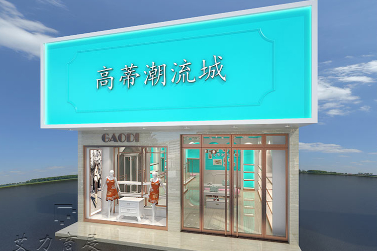 高蒂集成店